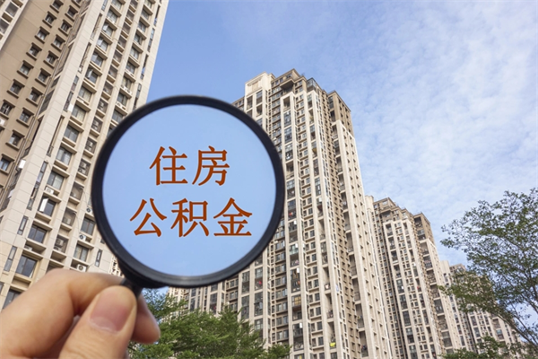 连云港代取取住房公积金（代取住房公积金需要什么手续）